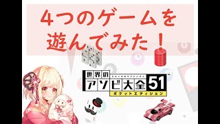 【まったり実況】世界のアソビ大全51【ポケットエディション】