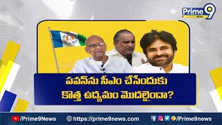 పవన్ ను సీఎం చేసేందుకు కొత్త ఉద్యమం మొదలైందా..? | Terachatu Rajakiyam Promo | Prime9 News