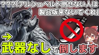 アルシュベルド倒せない人は製品版来ないでくれ → じゃあ”武器なし”で倒して製品版に行く【ゆっくり実況 / MHWilds:OBT】