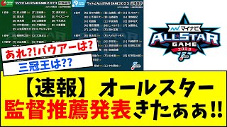 【速報】オールスター監督推薦発表きたあああああああ！！！！【なんJ反応】