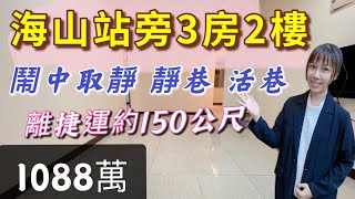 #土城區#海山捷運站旁三房2樓免爬高  １０８８萬 ☎️0916-350-906