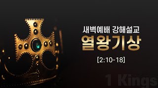 열왕기상 강해 07 (김기욱 목사 / 2021.12.04 새벽예배)