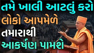 Gyanvatasl swami motivational speech 2022 || આટલું કરો લોકો આપ મેળે તમારીબાજુ આકર્ષાશે  motivational