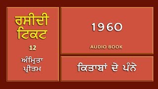 Raseedi Ticket | Part 12 | 1960