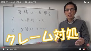 苦情（クレーム）が発生した時の対処方法