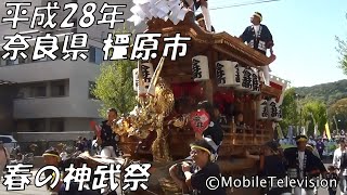 奈良県 橿原市 十市町、今井町 だんじり「橿原神宮 春の神武祭 参道パレード」 2016/4/17