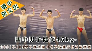 國中男子健美45kg-｜2021年109學年度全國中等學校健美健身錦標賽｜苗栗小巨蛋｜葉浚瑋 湯少華 江明軒 傅科源