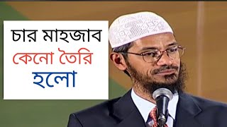 চার মাহজাব কেনো তৈরি হলো।ডঃ জাকির নায়েক