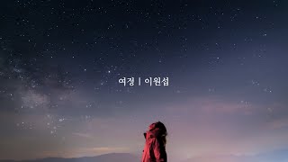 여정 | 이원섭