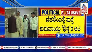 ದೆಹಲಿಯಲ್ಲಿ ಮತ್ತೆ ಶುರುವಾಯ್ತು 'ಭಿನ್ನ'ರ ಆಟ | Vijayendra \u0026 Yatnal | BJP internal conflict | Suvarna News