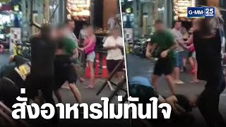 นทท.สั่งอาหารไม่ทันใจ ปาขวดใส่ร้าน  | เคาะข่าวเช้า | GMM25