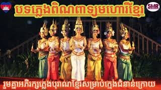 Khmer PinPeat Mohori Music | បទភ្លេងពិណពាទ្យមហោរីខ្មែរបុរាណ