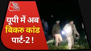 UP: Kasganj में 'Bikru' जैसा कांड, शराब माफिया के हमले में सिपाही की मौत, दारोगा लहूलुहान