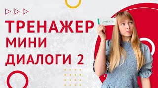 Мини-Диалоги на Испанском. Часть 2. Тренажер диалоги на испанском