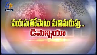 వయసుతోపాటు మతిమరుపు... డిమెన్షియా | సుఖీభవ | 12 మార్చి 2022 | ఈటీవీ తెలంగాణ