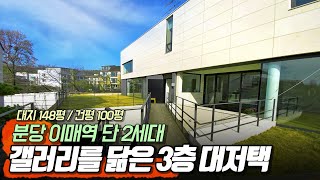 [분당 이매동 전원주택] 3층! 앞마당 2개, 출입문도 2개? 세대분리 가능한 판교  이매역 역세권 고급주택 분양소식