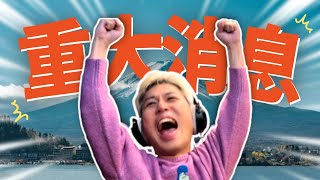 重大公告!!!!!! | 馬克信箱 25w07