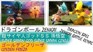 ドラゴンボール ZENKAI 超サイヤ人ゴッドＳＳ 孫悟空 \u0026 ゴールデンフリーザ | DBZ Battle Royal SSGSS Goku \u0026 Golden Frieza