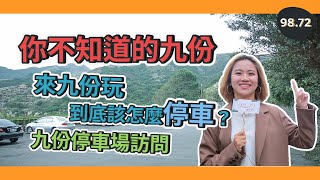 全台灣最難懂的停車場生態！來九份玩到底該怎麼停車？你不知道的四間超方便九份停車場!【你不知道的九份#9】