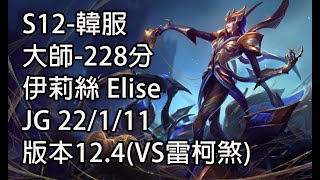 S12-韓服 大師-228分 伊莉絲 Elise JG 22/1/11 版本12.4(VS雷柯煞)