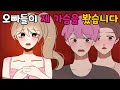 오빠들이 제 가슴을 봤어요 /융융툰