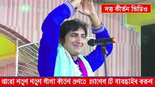 কৃষ্ণদাস মুখার্জি নতুন কীর্তন | শুনুন সবার প্রথম | Krishna Das Mukherjee Kirtan | krishna das kirtan