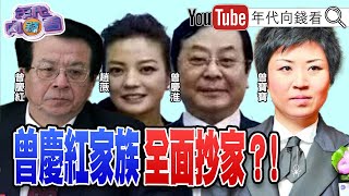 獨！中國債務風暴！曾慶紅姪女公司債不值錢？曾慶淮助陣！曾曾寶寶躋身中國女富豪？中國富豪榜!竟變殺豬榜？！【年代向錢看】20210908@ChenTalkShow