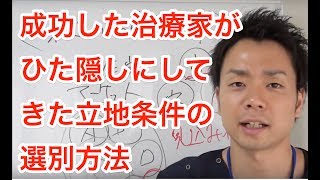 治療院経営　マーケティング　集客　成功した治療家がひた隠しにしてきた立地条件の選別方法