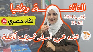 هذه هي أسرار نجاحي كاملة🎁 - وصال أولم  الثالثة وطنيا -19.52 😍