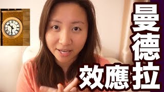 我的曼德拉效應 My Mandela Effect：新舊現實的交接｜陳怡 ChanYee