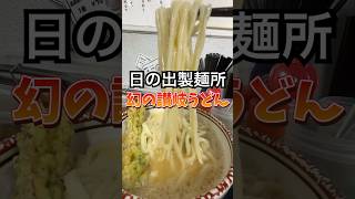 幻の讃岐うどん！たった1時間の営業に潜入してみた！ #讃岐うどん #グルメ #ランチ