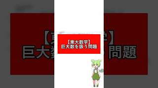 東大数学！巨大数を扱う問題！  #Shorts #ずんだもん #勉強 #数学