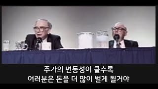 주식의 변동성이 크면 오히려 유리해 by 워렌 버핏 (97 버크셔)