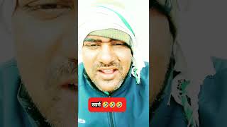 स्वर्ग में क्या करूंगा #comedy #1किलो #funny #comedyकॉमेडी #jokes