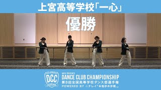 DCC vol.8 上宮高等学校ダンス部/テーマ：一心（ユナイト）