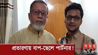 এসপির ৫ লাখ টাকা হাতিয়ে নিয়ে উল্টো  বাপ-ছেলের মামলা! | Somoy TV