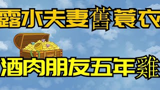 俗語「露水妻，舊蓑衣；酒肉朋友，五年雞」，告訴了我們什麽？【國學心旅】