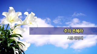 20220918 한신교회 시온 찬양대 - 주의 은혜라