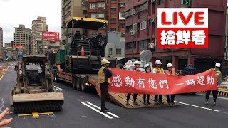 【LIVE搶鮮看】中正橋引道 重慶南路高架橋拆除完成提前開放通車