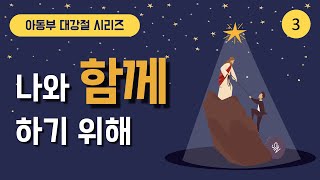 [20.12.13] 만나교회 교육국 '아동부' 주일 예배 - 예수님이 이 땅에 오신 이유(대강절 시리즈) - 3주차