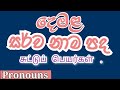 Pronouns in Tamil සර්ව නාම පද - சுட்டுப் பெயர்கள்