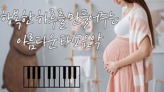 Beautiful prenatal music that makes a happy day🎵 good music for prenatal education🎵 by Healing Mate