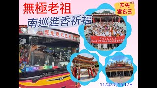 112年南巡進香祈福