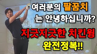 [골프레슨] 치킨윙이 일어나는 유형별 문제점과 해결방법을 소개합니다! 지긋지긋한 치킨윙 이제 벗어나자구요!!