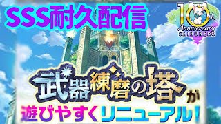 【白猫プロジェクト】武器錬磨3 SSS耐久配信‼︎遊びやすくなってリニューアル【初見プレイ】