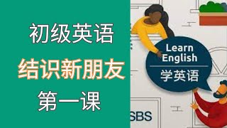 初级英语 第一课: 结识新朋友 Meeting new people