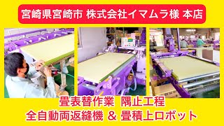 たたみふすまのイマムラ 様 ④【宮崎県 宮崎市】本店　畳表替作業