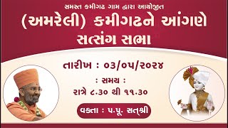 🔴Live શ્રી રામ મંદિર પ્રતિષ્ઠા સત્સંગ સભા (કમીગઢ-અમરેલી) By Satshri #satshri #satshrisabha #satsang