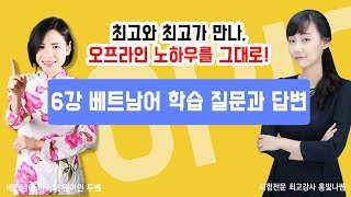 [베트남어 자격증] 베트남어 OPI \u0026 OPIc 시험 6강