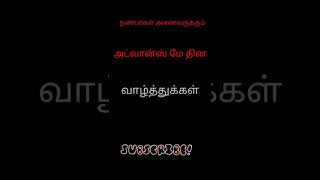 நண்பர்கள் அனைவருக்கும் மே தினம் மற்றும் உழைப்பாளர் தின வாழ்த்துக்கள்.